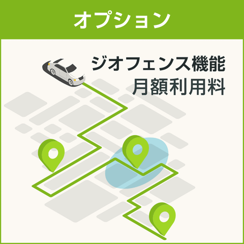 ジオフェンスオプション月額費用 【ロジこんぱすLite シガーソケットタイプ】
