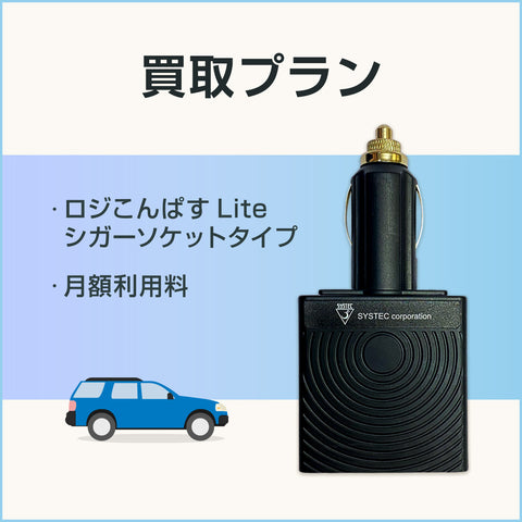 月額利用料(買取プラン)【ロジこんぱすLite シガーソケットタイプ】