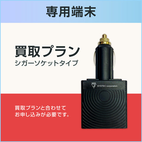 専用端末(買取プラン)【ロジこんぱすLite シガーソケットタイプ】