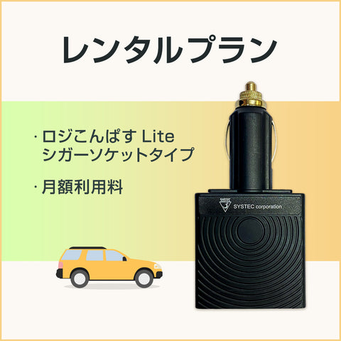 月額利用料(レンタルプラン)【ロジこんぱすLite シガーソケットタイプ】