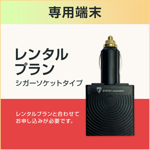 専用端末(レンタルプラン)【ロジこんぱすLite シガーソケットタイプ】